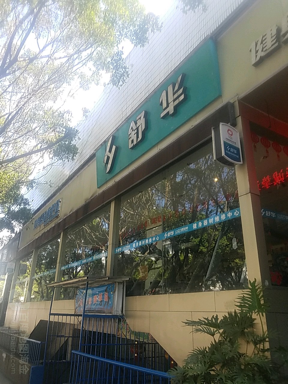 舒华健身养身器材(太保南路店)