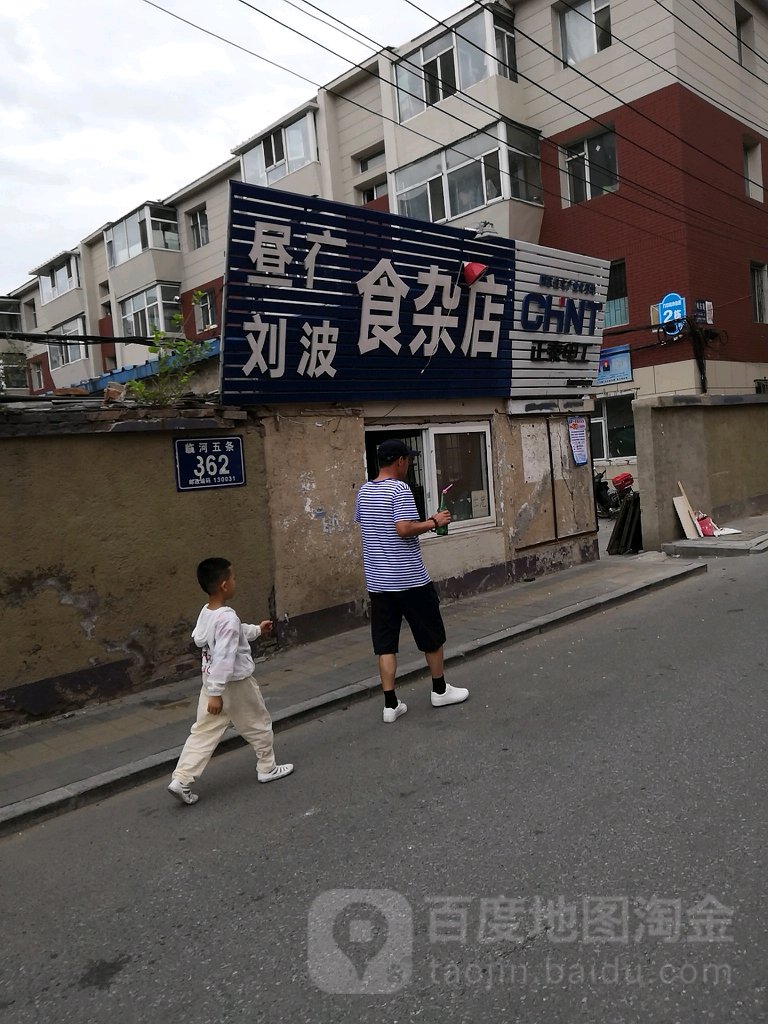 刘波食杂店