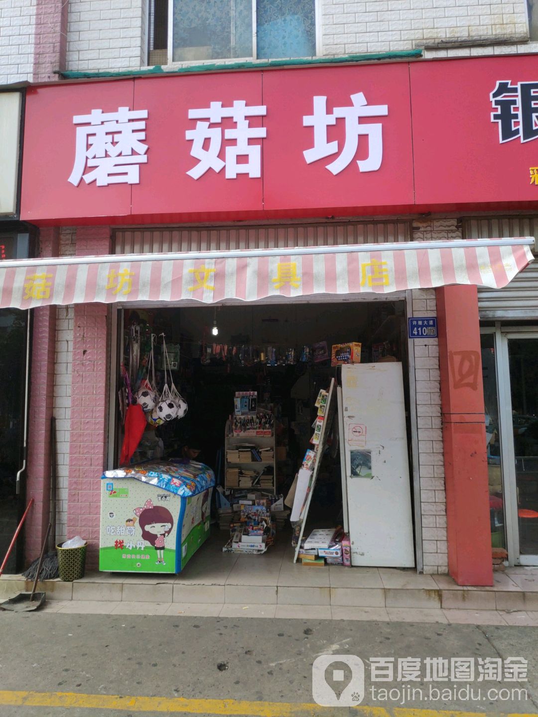 蘑菇坊(许继大道店)