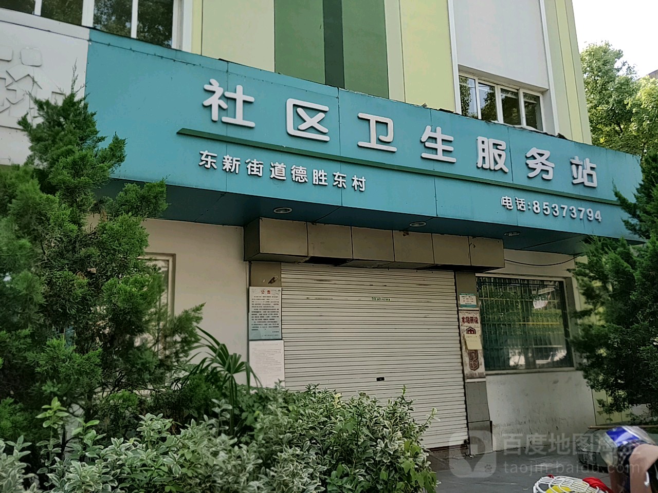 东新街道社区卫生服务中心德胜东村社区卫生服务员