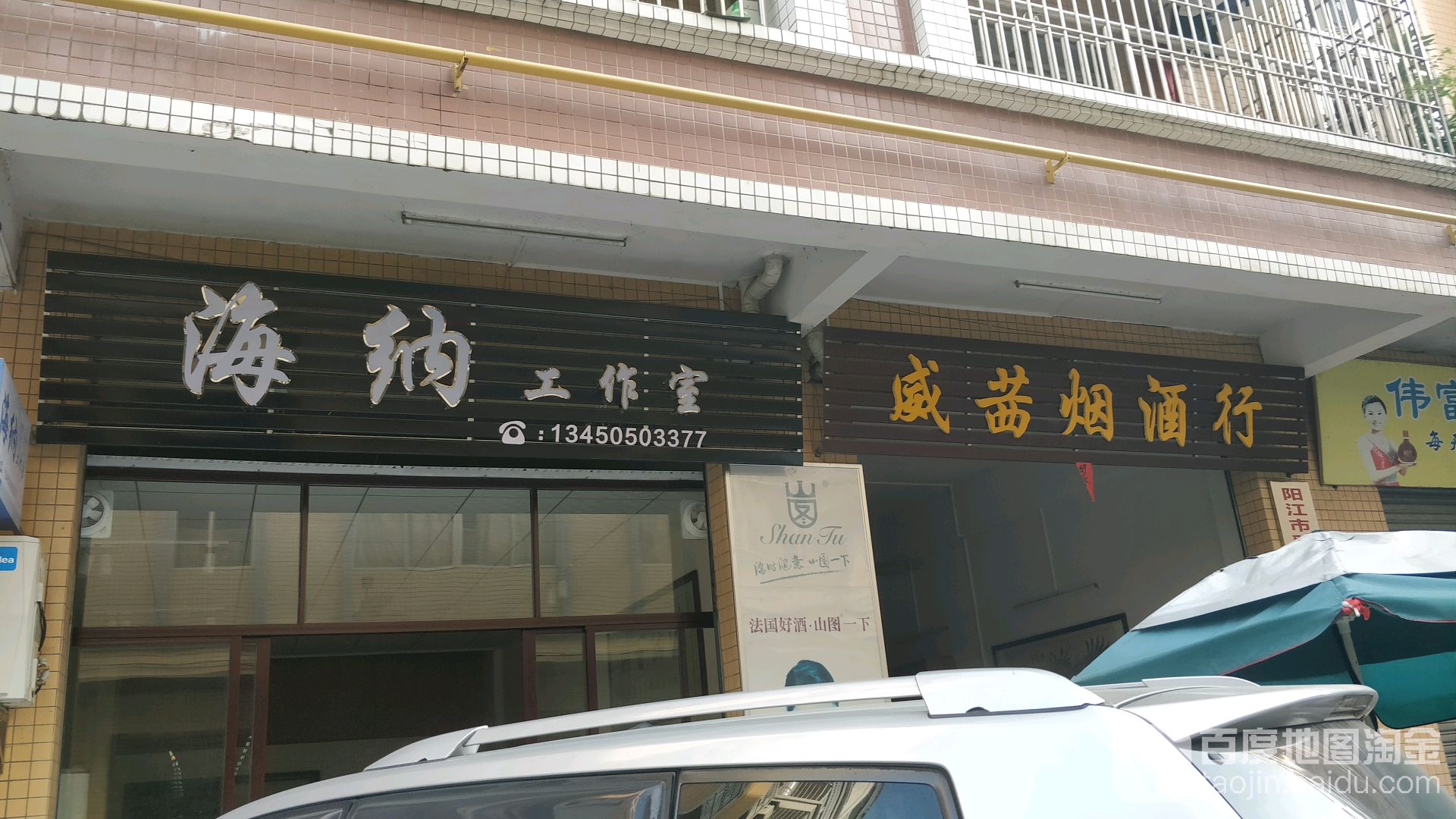 威茜烟酒行