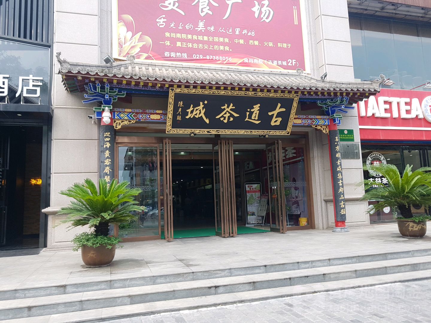 古道茶城(粉巷店)