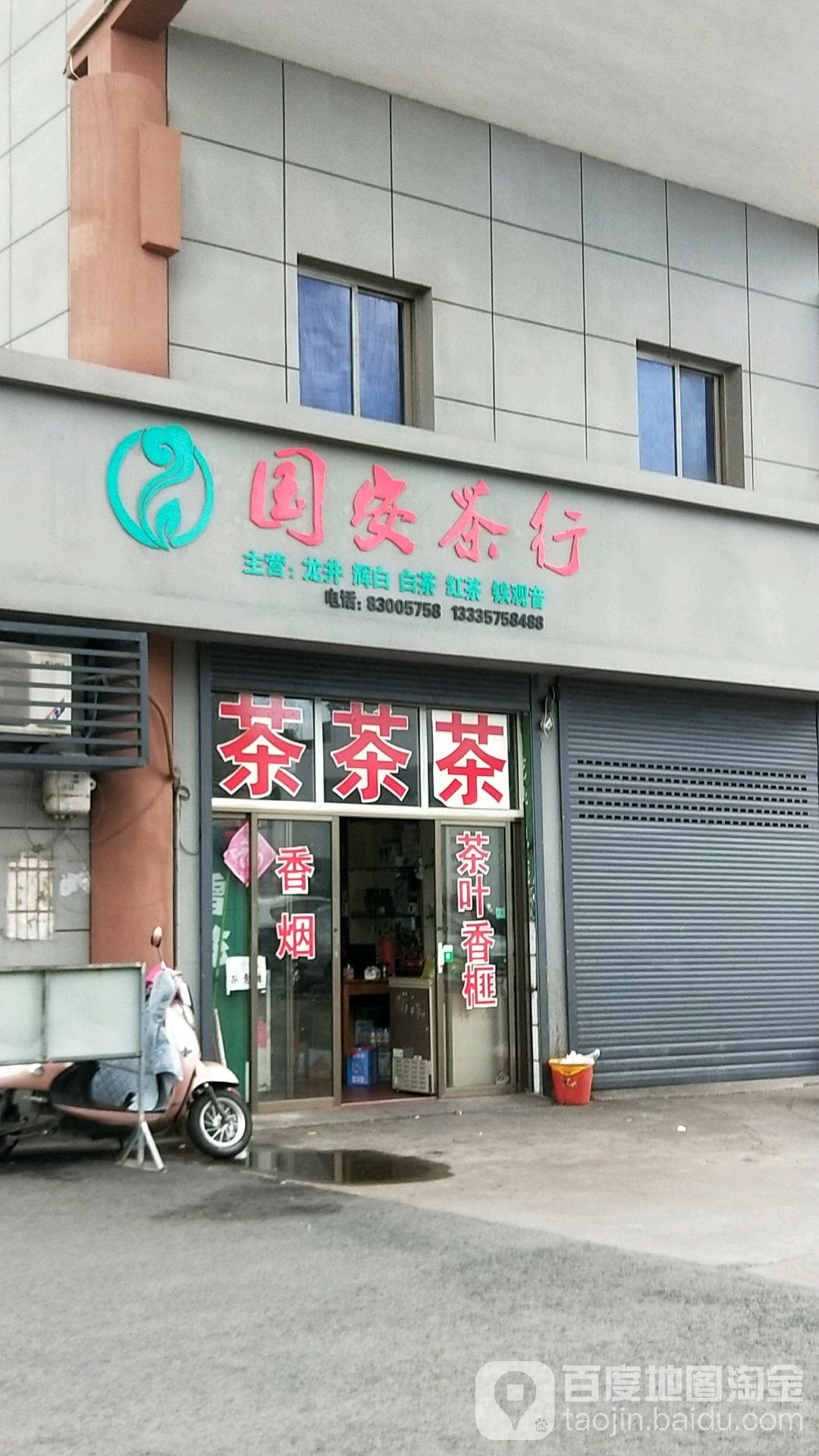国安茶行