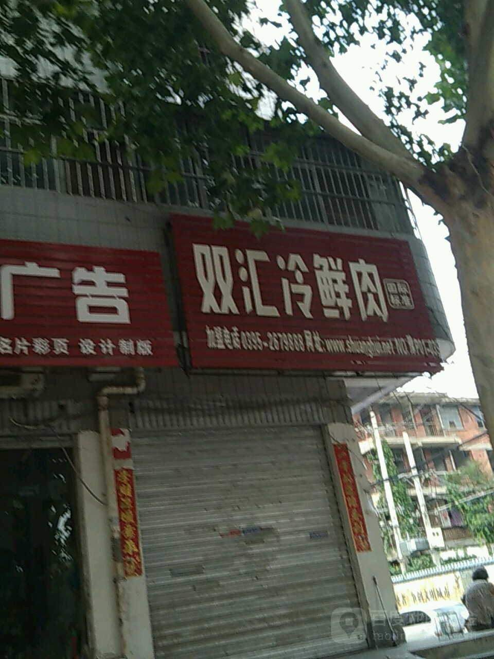 双汇冷鲜肉(文昌大道店)