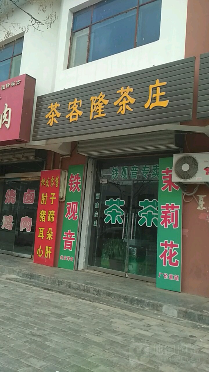 茶客隆茶庄(晨乐五金电料店)