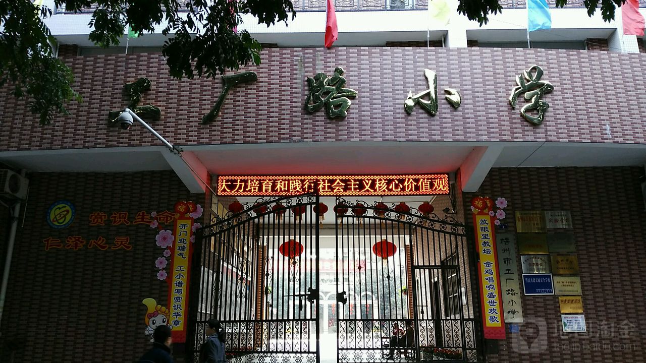 梧州市工厂路小学(新兴一路)