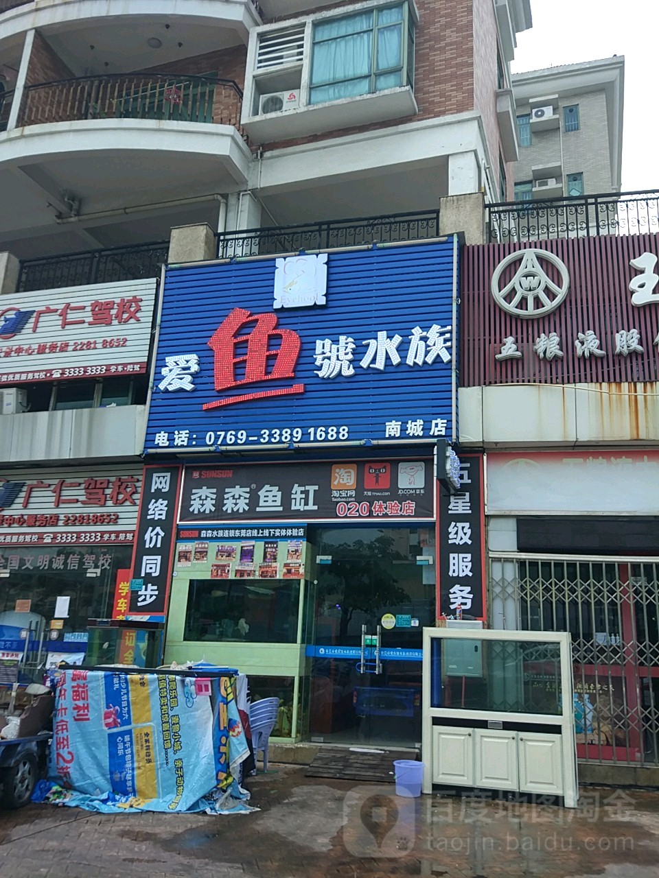 东莞市南城爱鱼号水族店(森森水族旗舰店南城店)