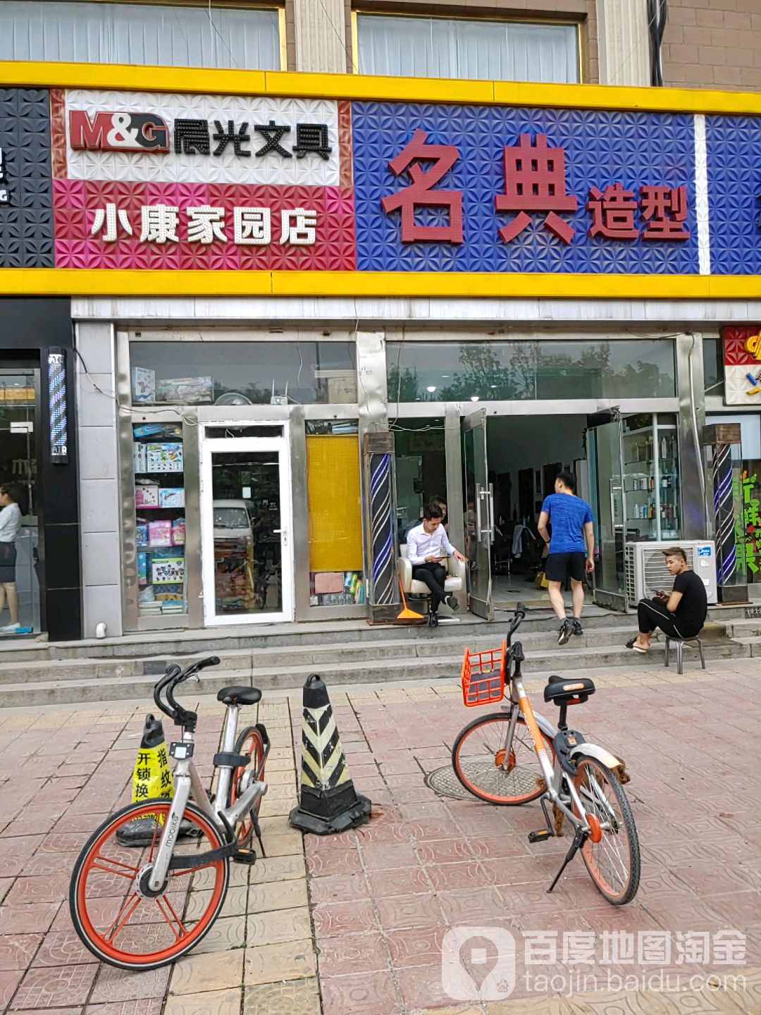 名典号造型(小康家园店)