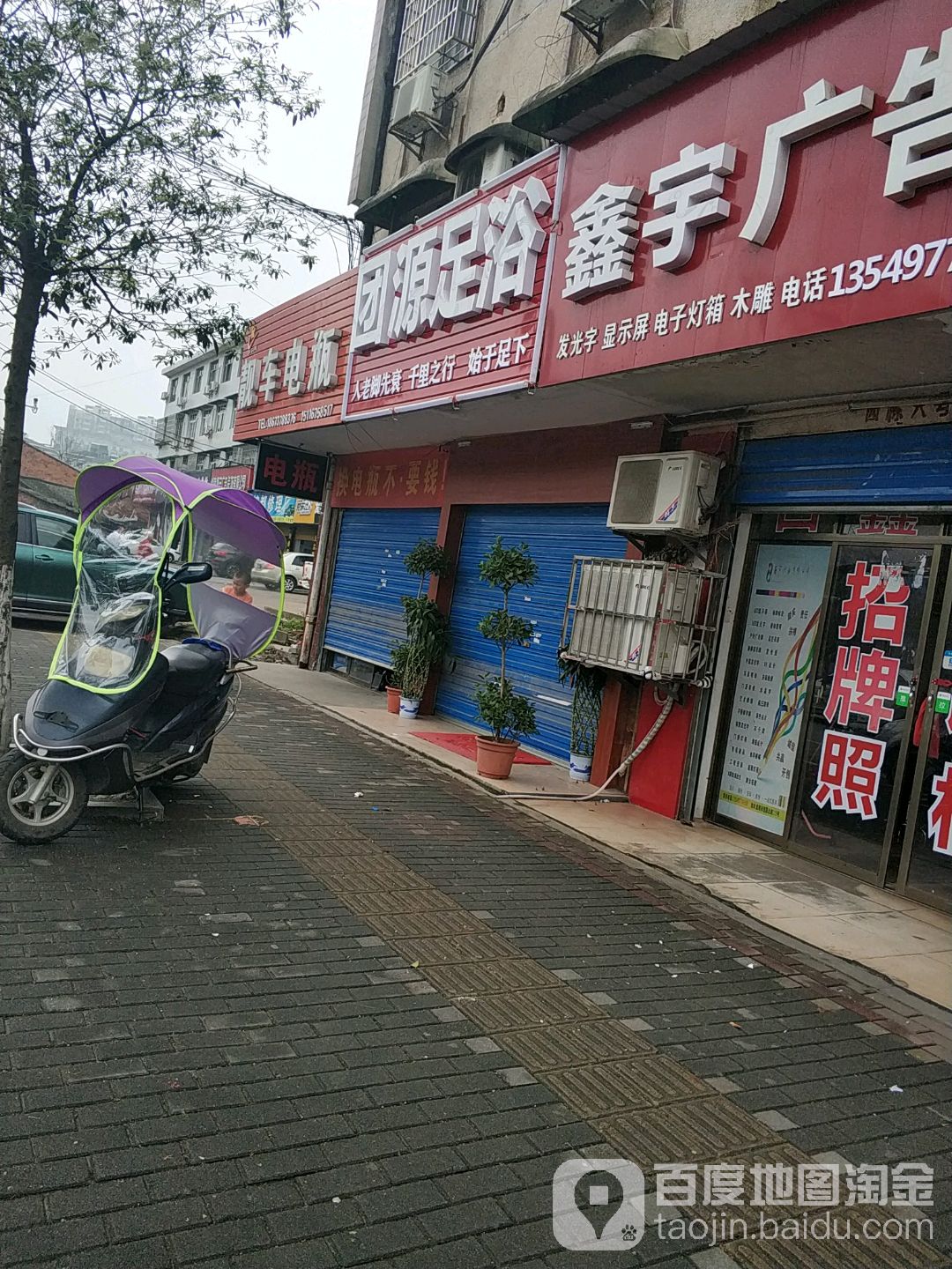 团源足疗