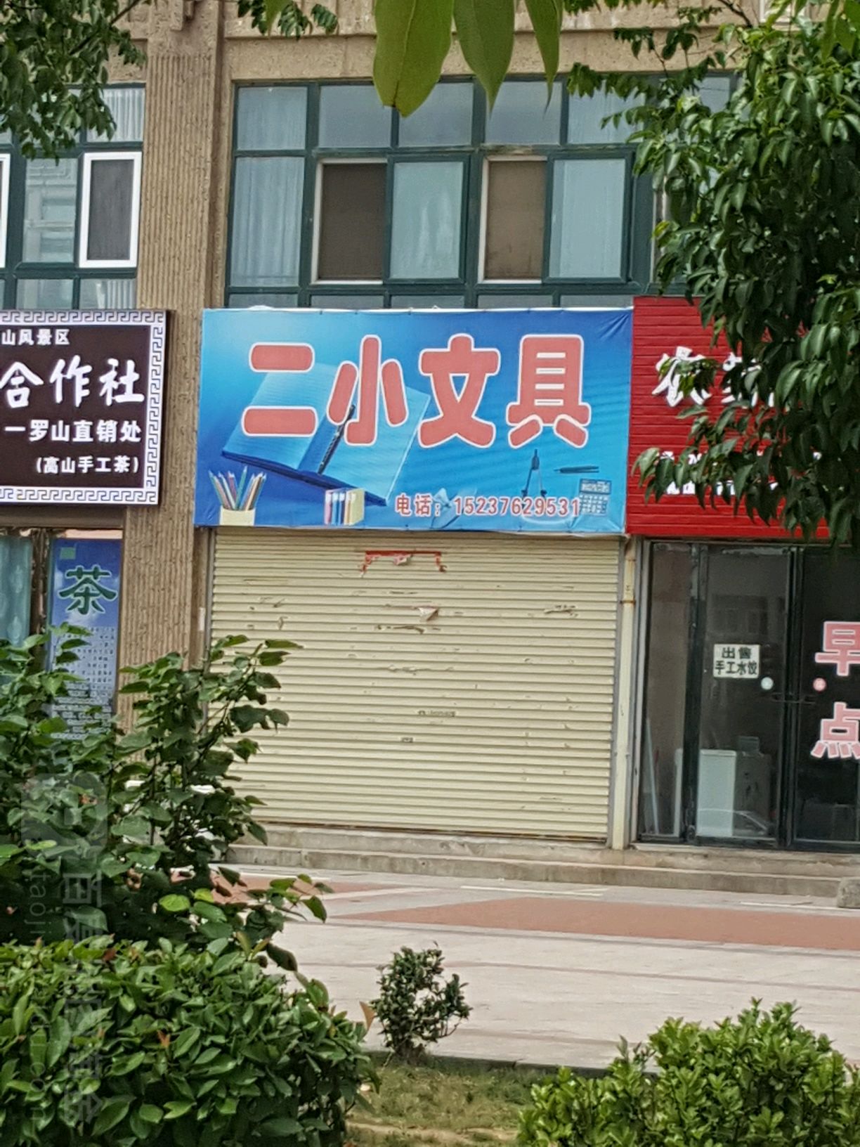 罗山县二小文具(龙池大道店)