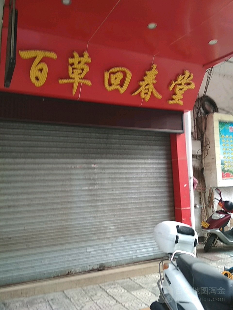 百草回春堂(朝阳东路店)