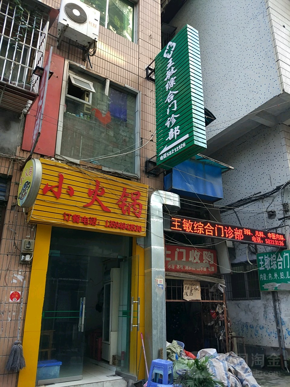 王敏综合门诊部