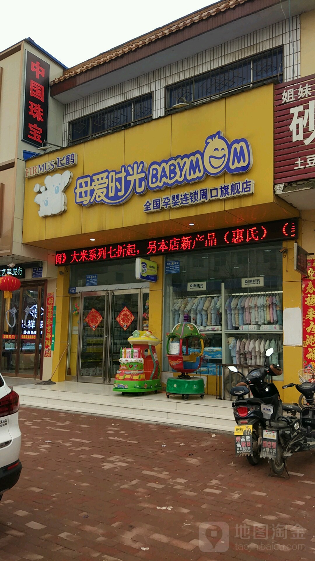 商水县母爱时光全国孕婴连锁(周口旗舰店)