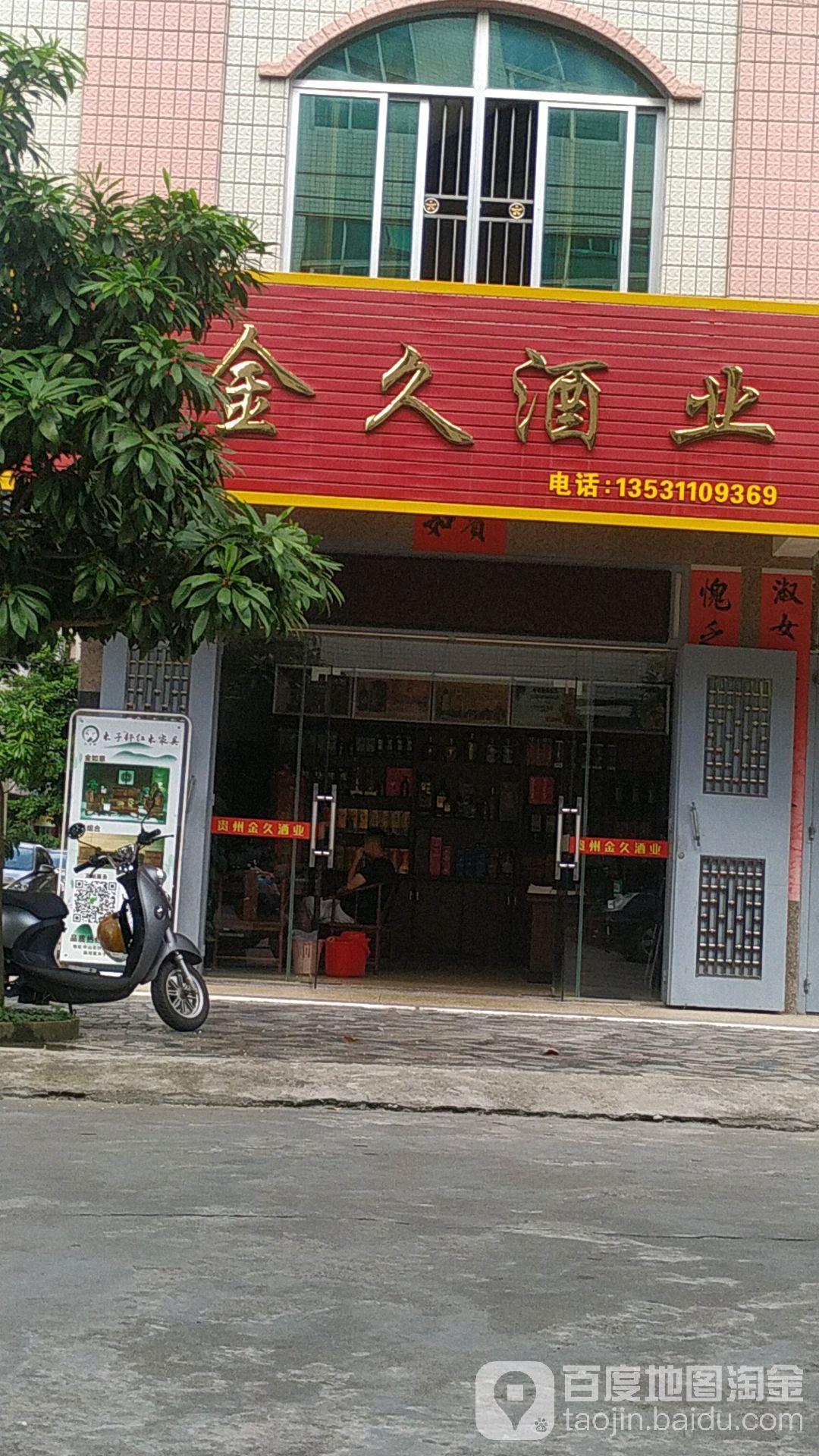 金久酒业