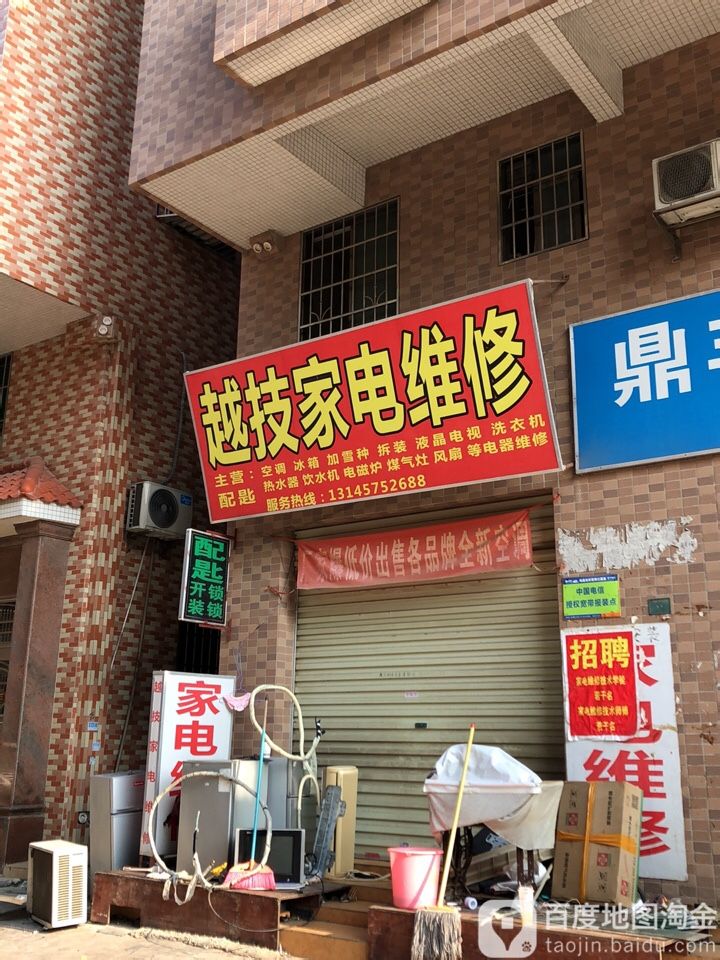 越技家电维修