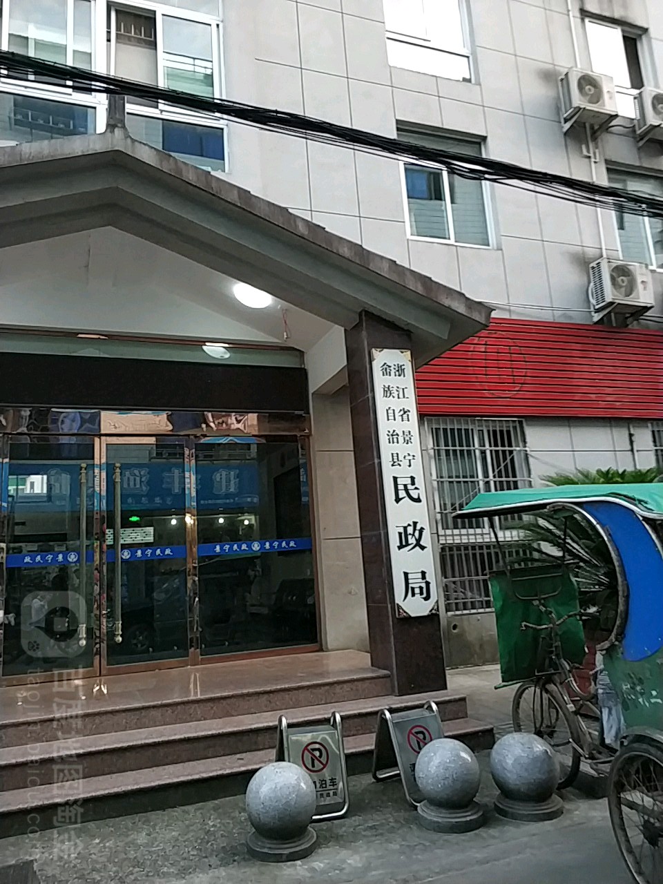 浙江省景宁畲族自治县民政局