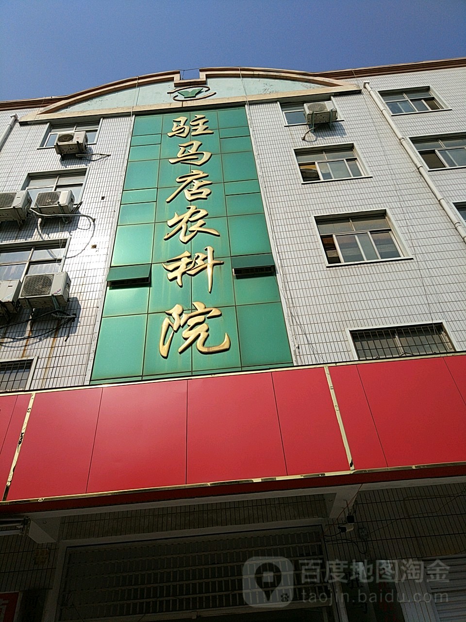 驻马店农科院