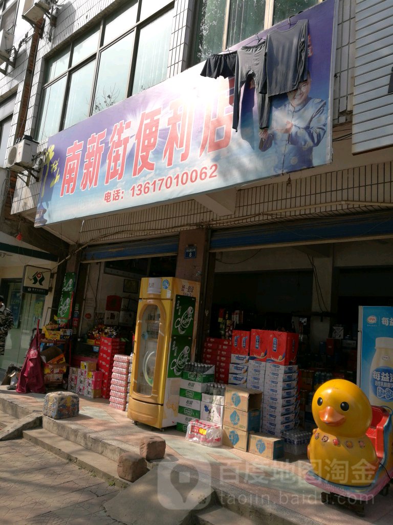 南新街便便利店