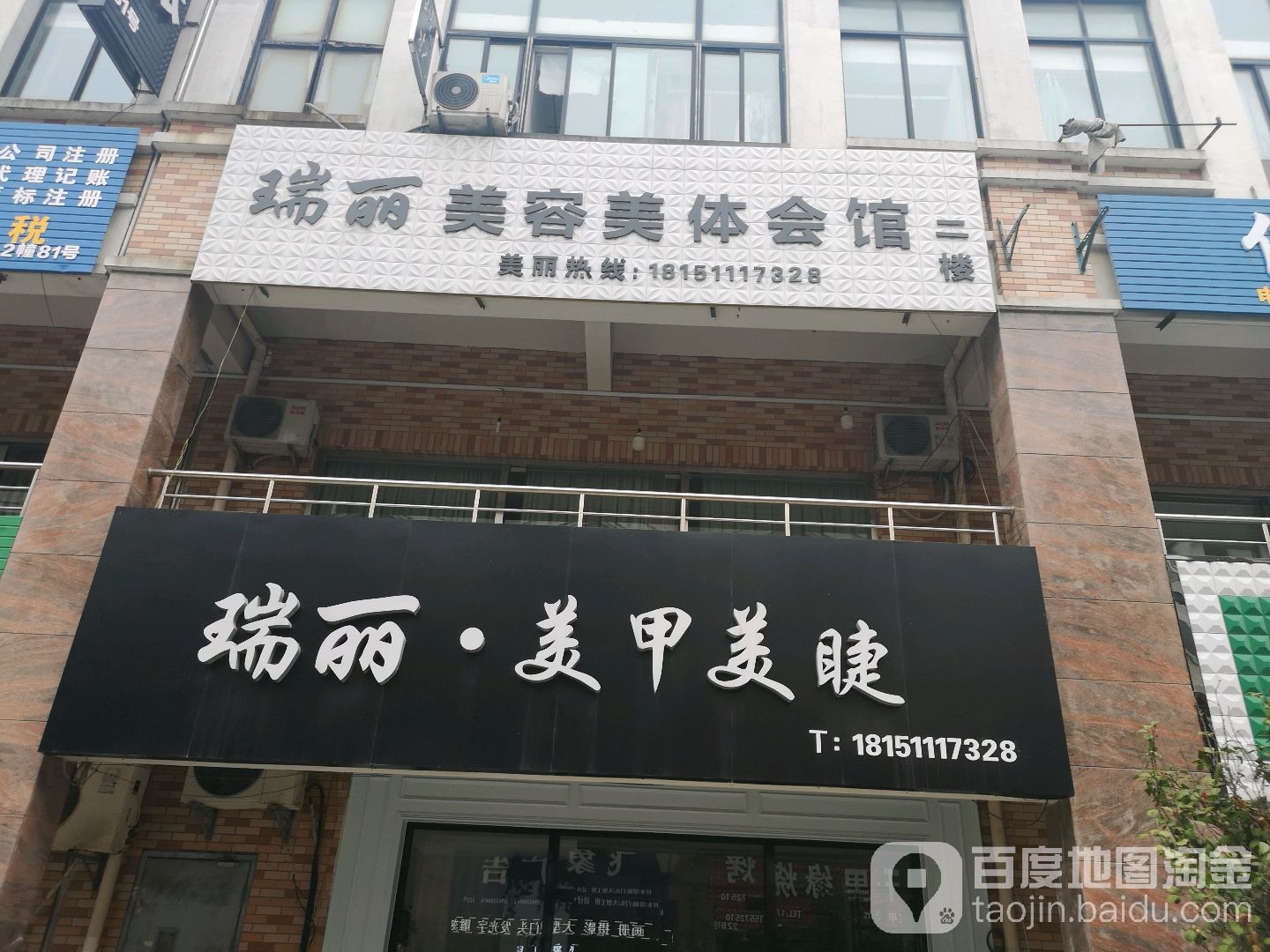 瑞丽w美甲美睫(欧风商业步行街店)