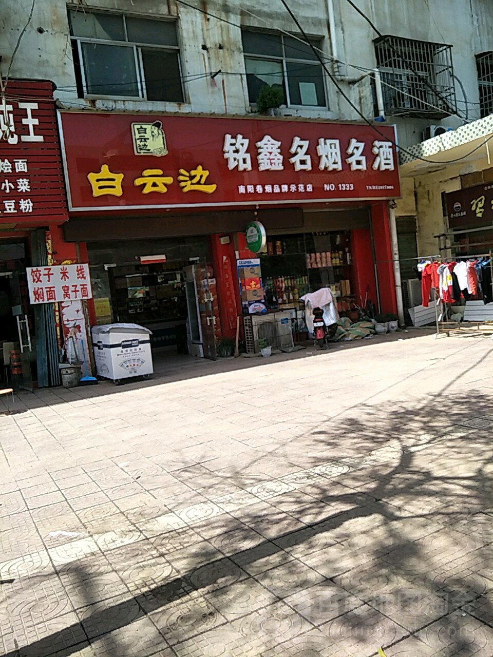 邓州市铭鑫名烟名酒(团结路店)