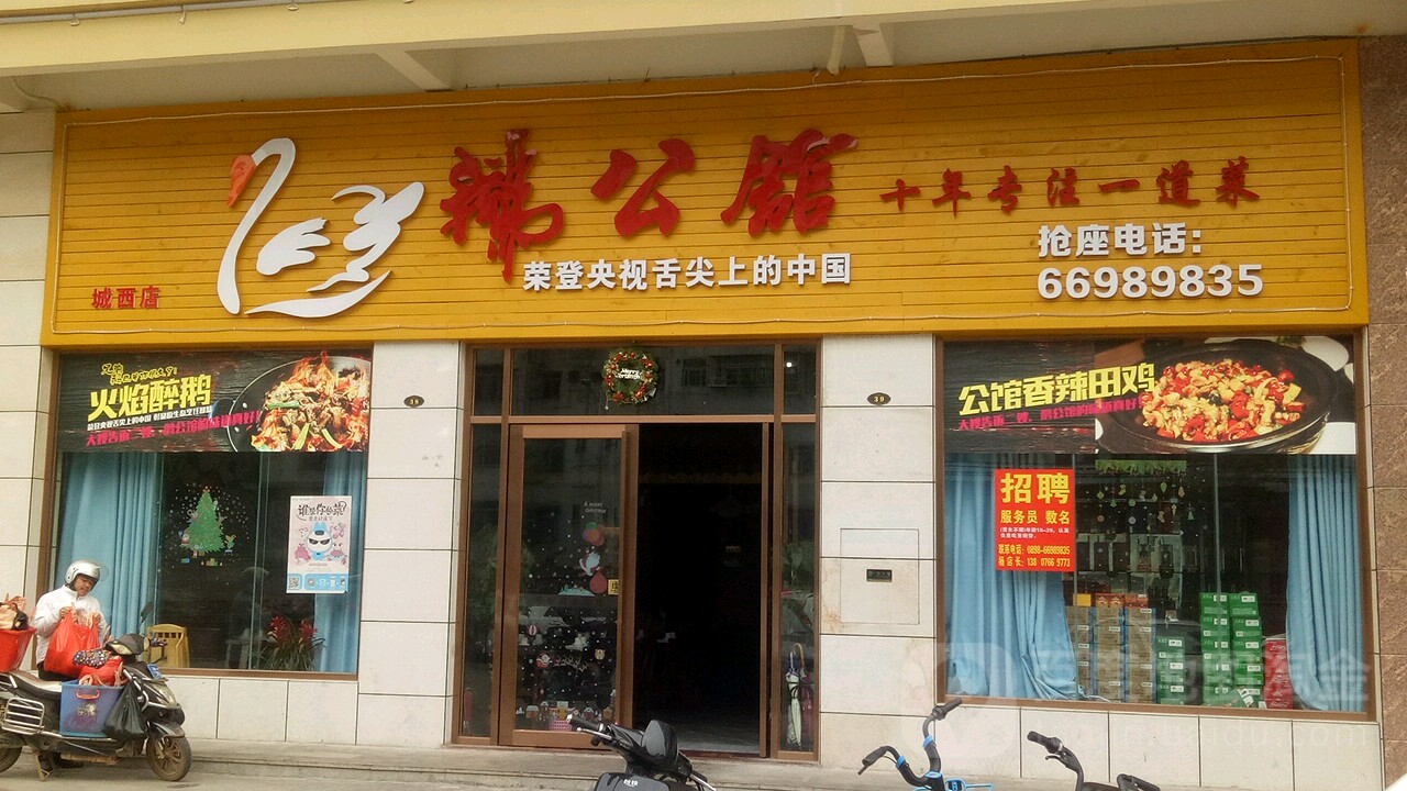 鹅公馆(城西店,电话,路线,公交,地址,地图,预定