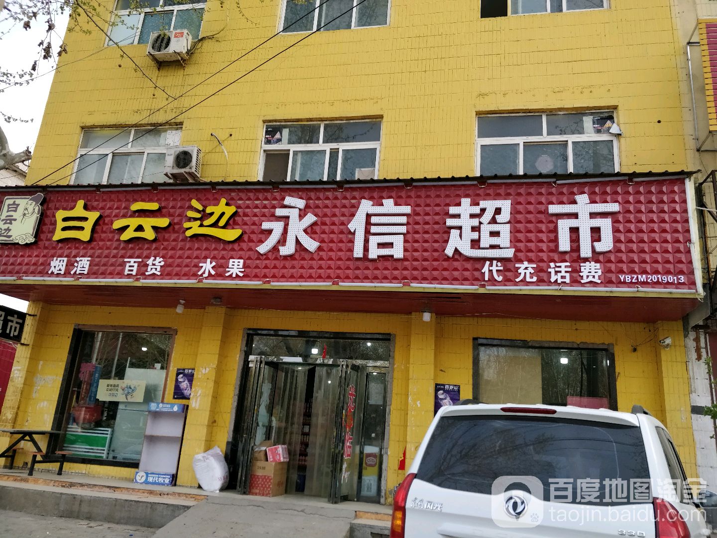 永信超市(建安路店)