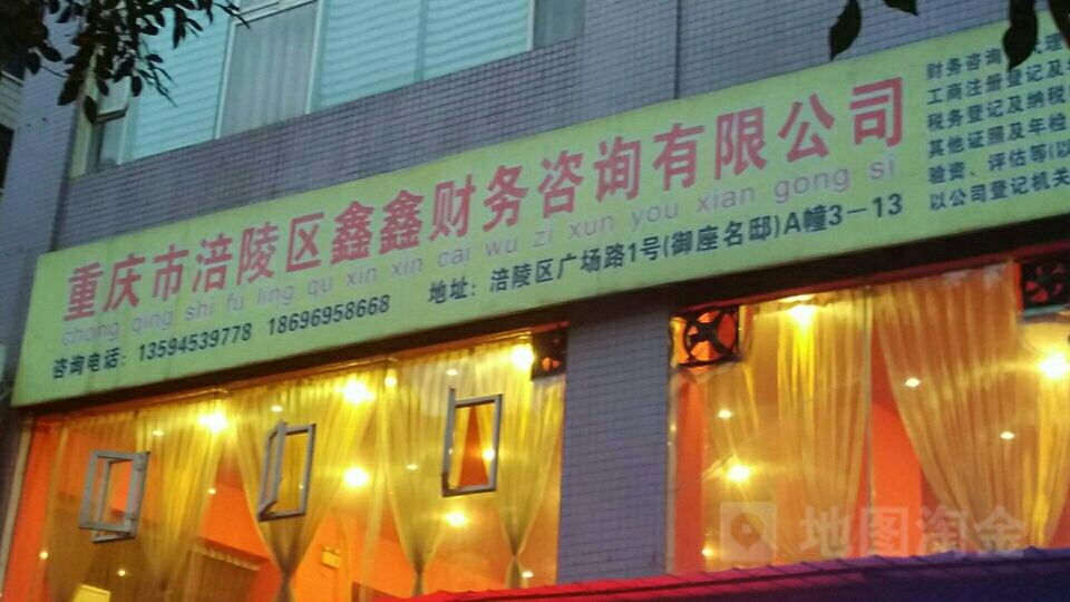 重庆市涪陵区鑫鑫财务咨询有限公司