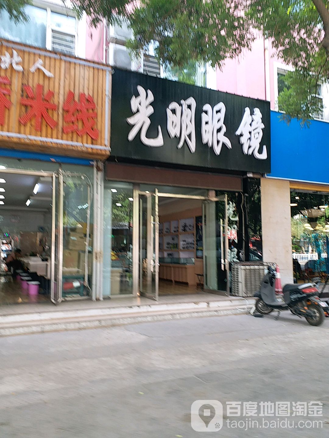 大明眼镜(平阳北街店)