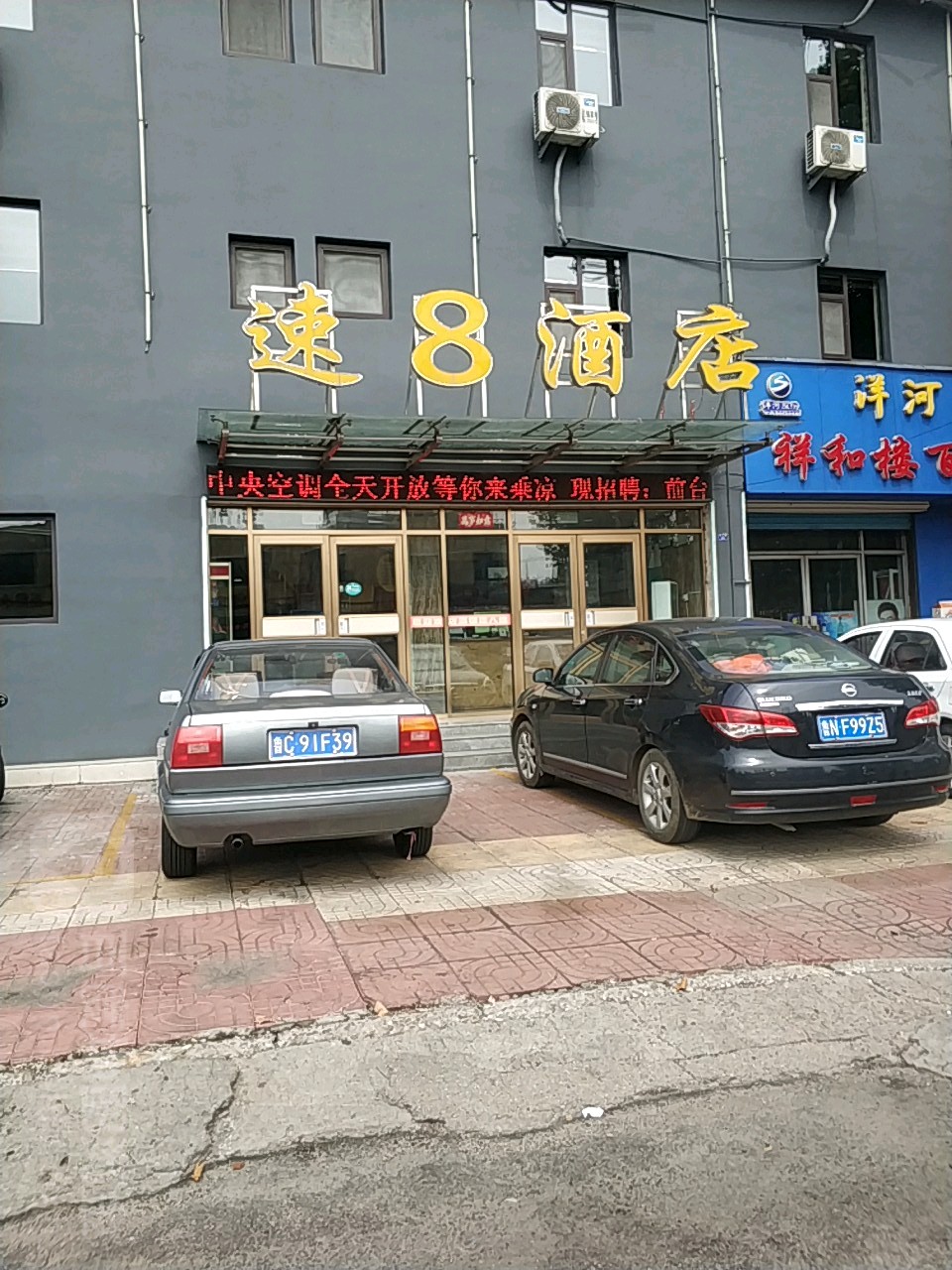 速8酒店(新矿集团。新汶店)