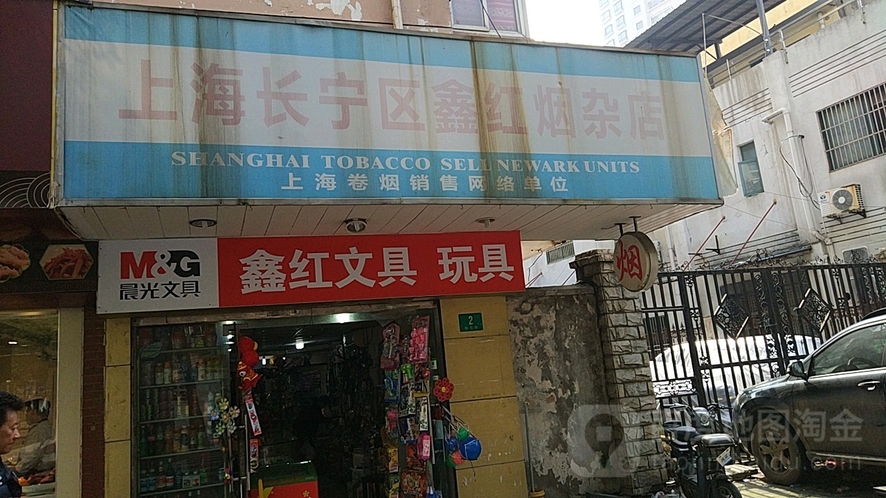 鑫红烟杂店(杨宅路2号小区店)