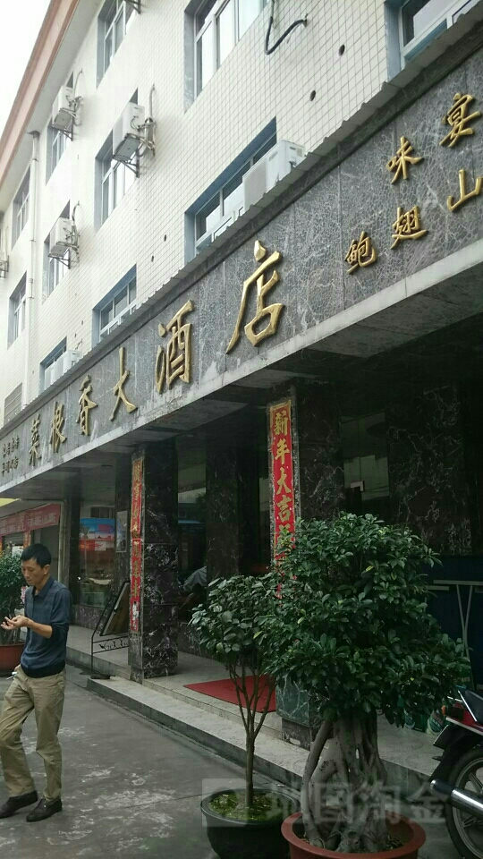 菜根香大酒店(湖南省炎陵县建设局南)