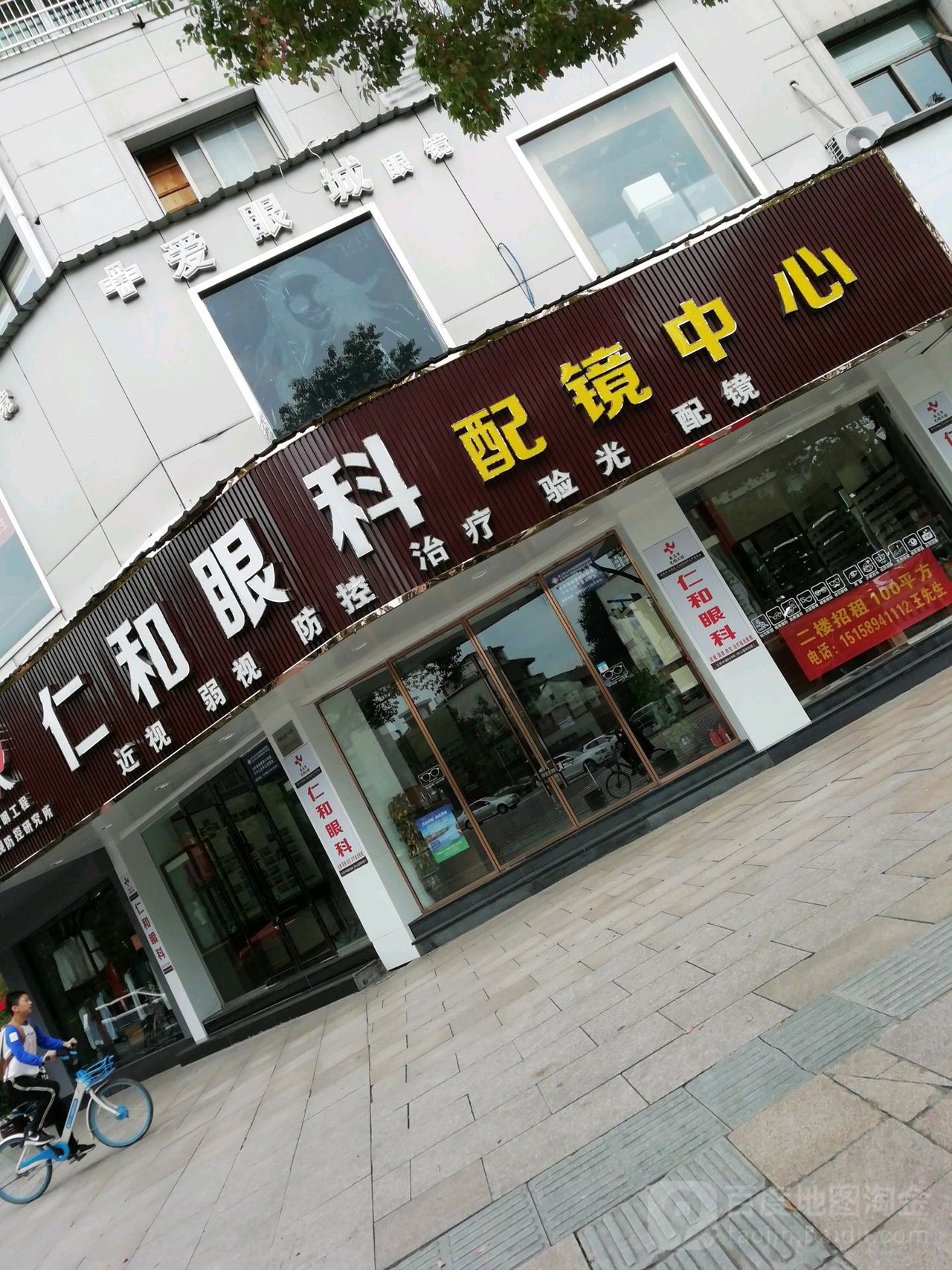 仁和眼睛(丹溪北路店)