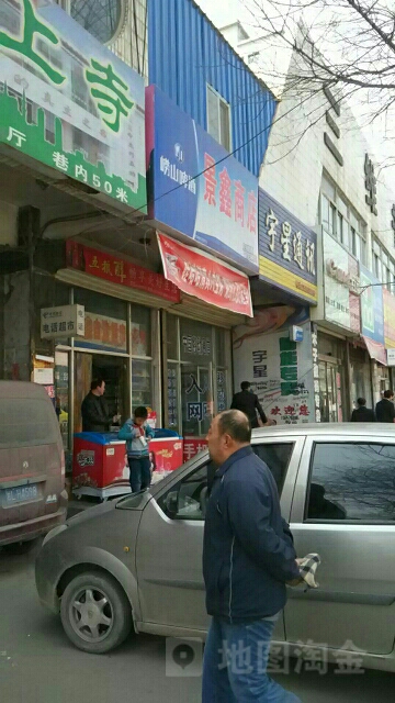 景鑫商店