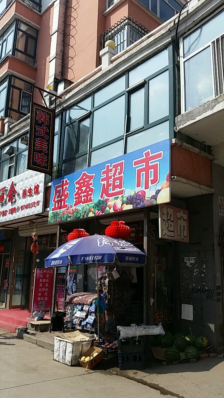 盛鑫超市(文卫路店)