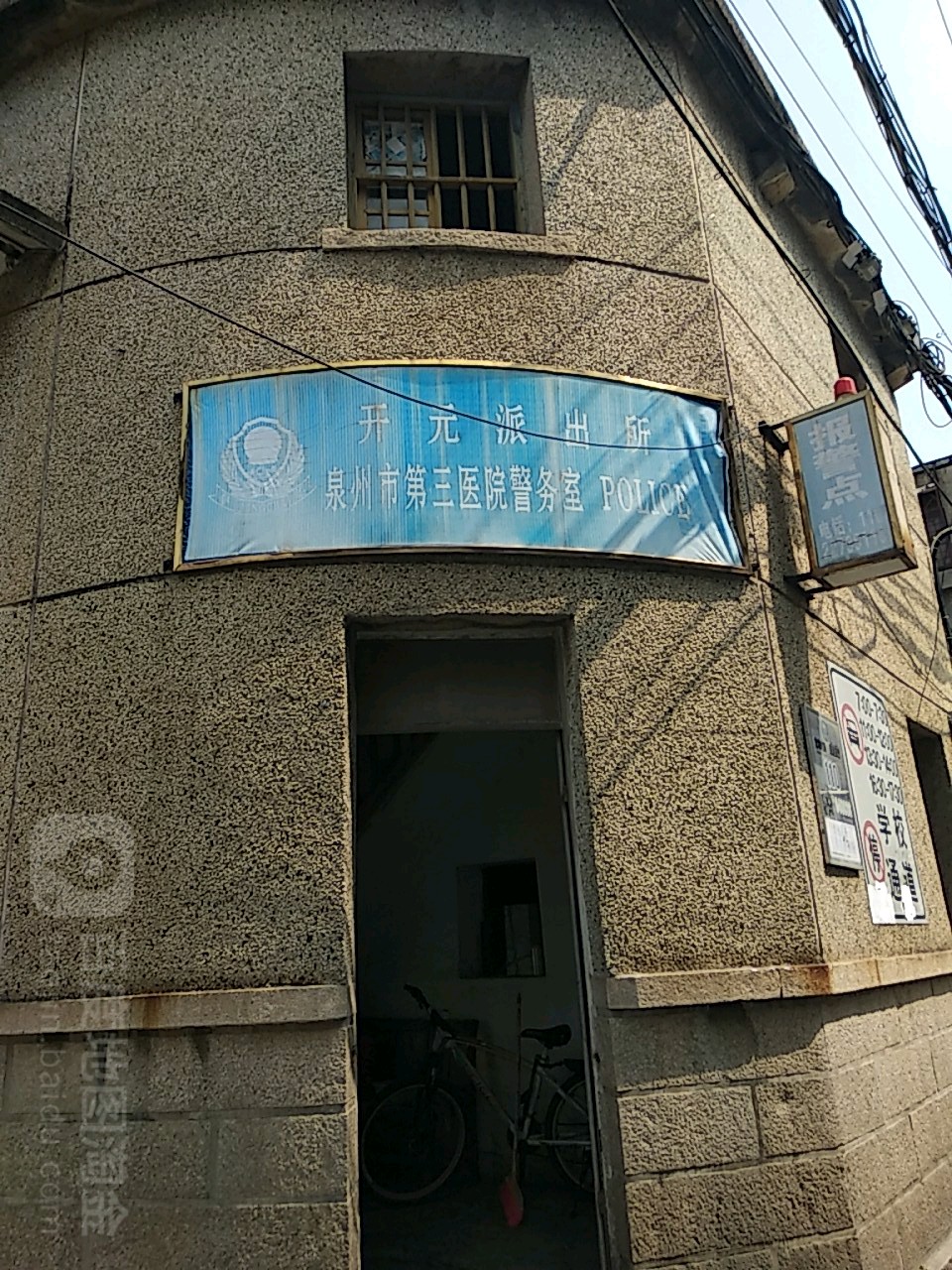 开元派出所泉州第三医院警务室