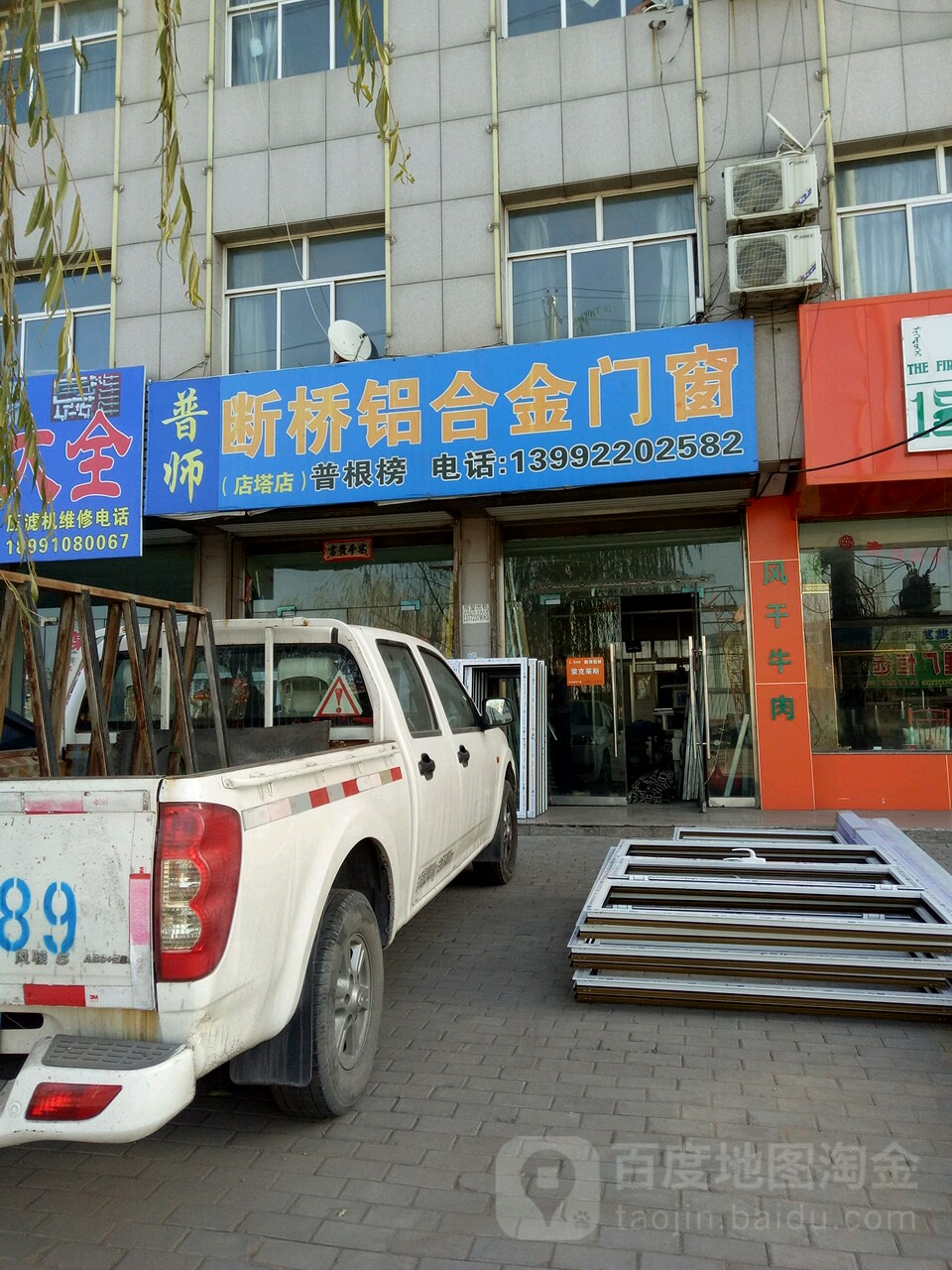 普师断桥铝合金门窗店(店塔店)