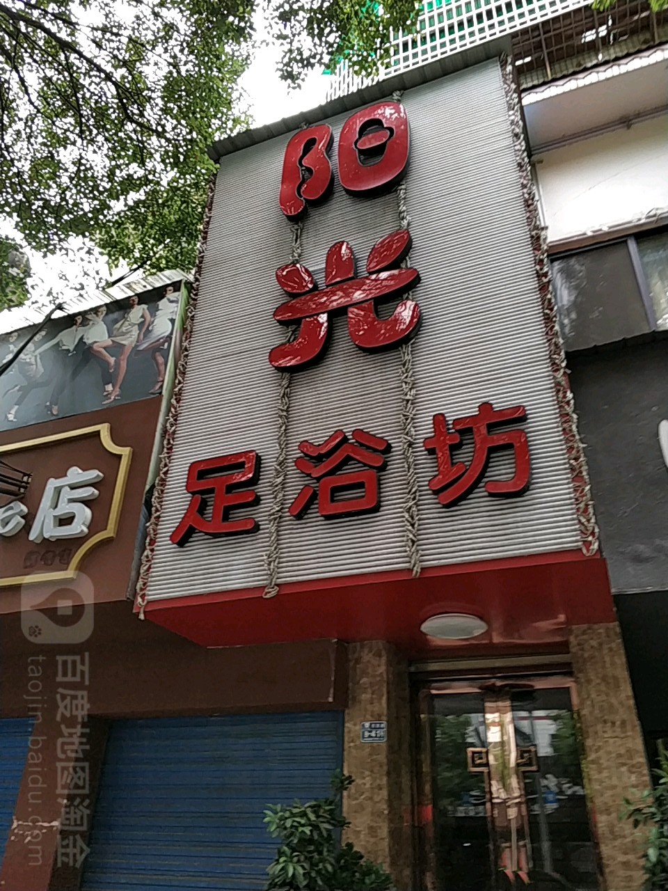 阳光足浴坊