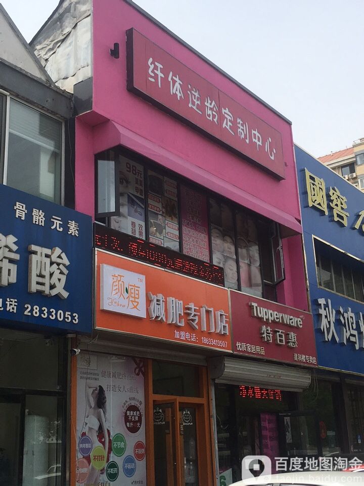 颜瘦减肥专卖店(学院路店)