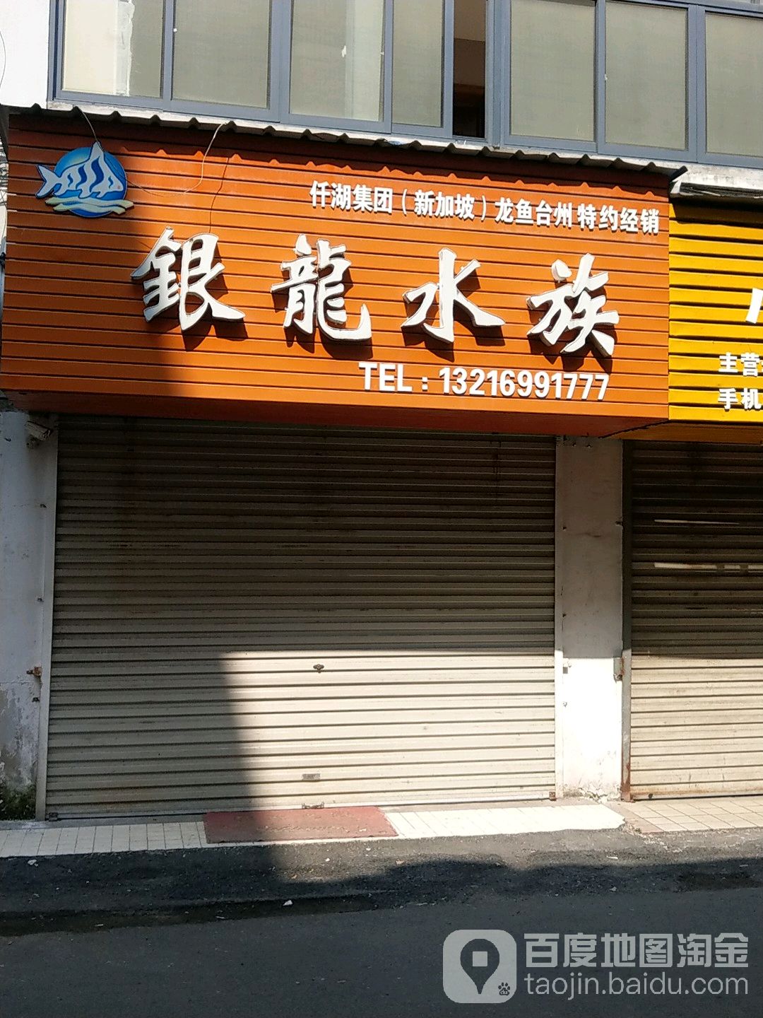 银龙水族(金海西巷)