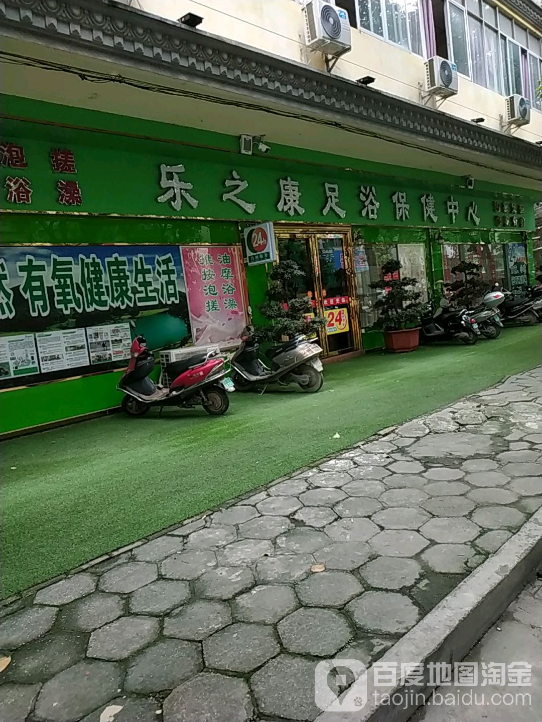 乐之康足浴保健中心