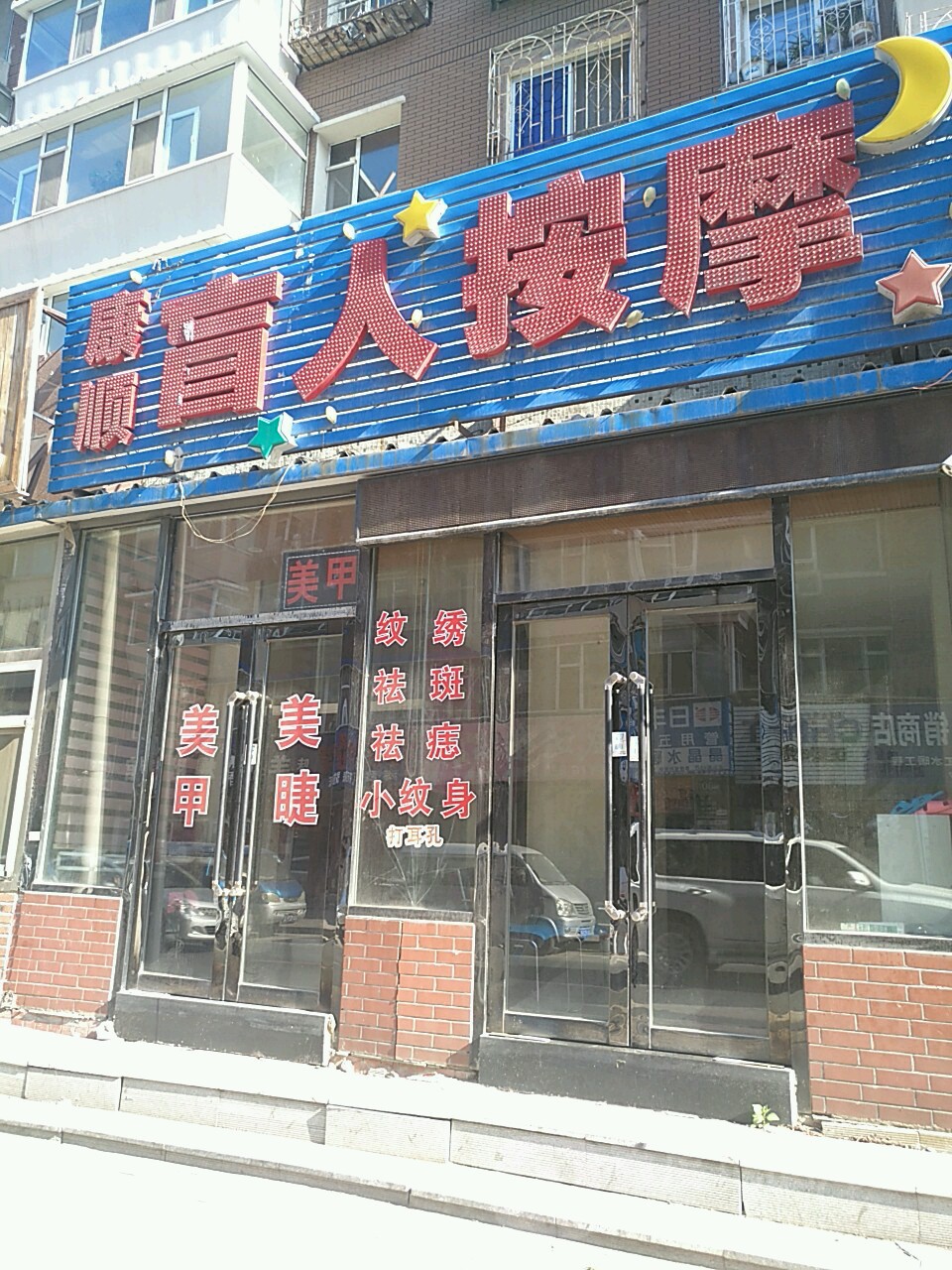 康顺盲人按摩?(安乐路)