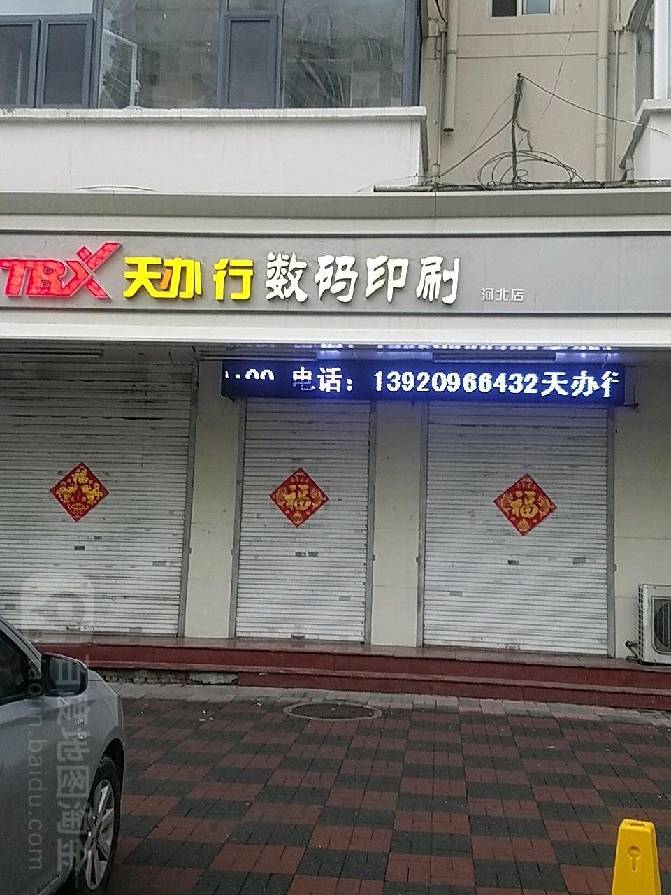 天办行数码印务(河北店)