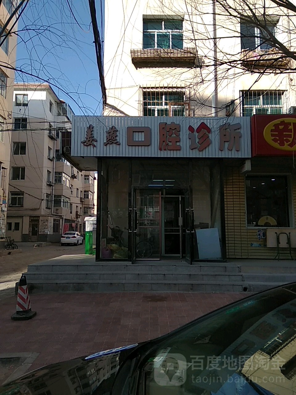 阜新细河姜燕口腔诊所
