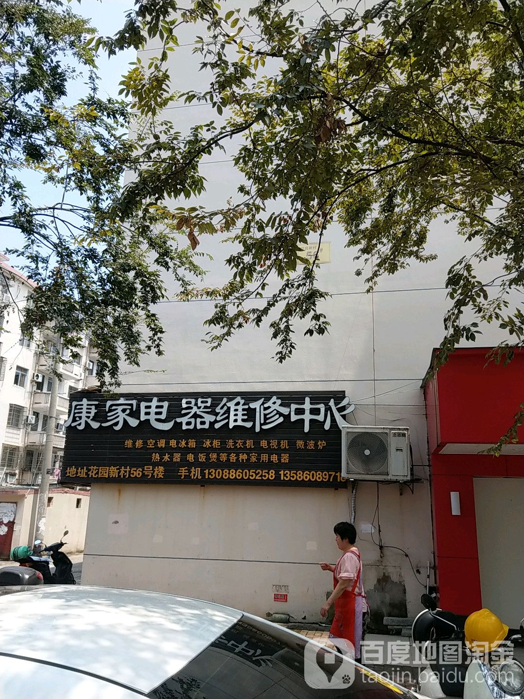 康家电器维修中心