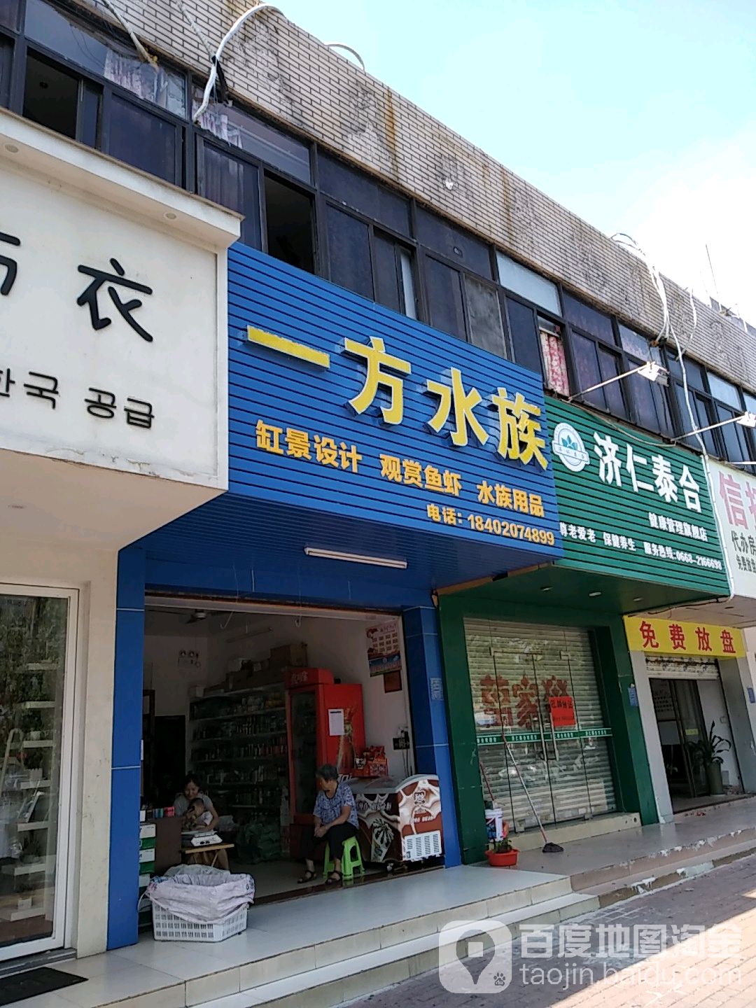 一方水族