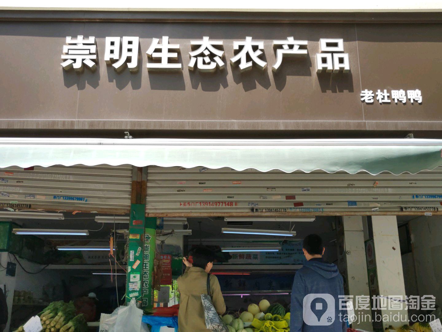 崇明生态农产品(武威东路店)