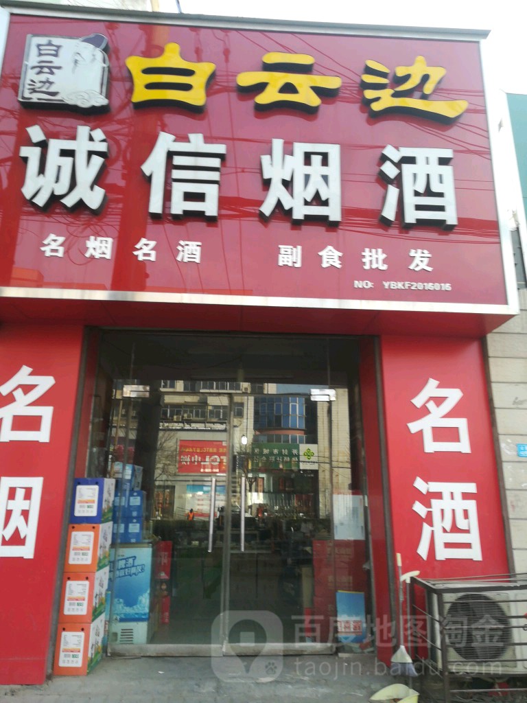 诚信烟酒(公园路店)