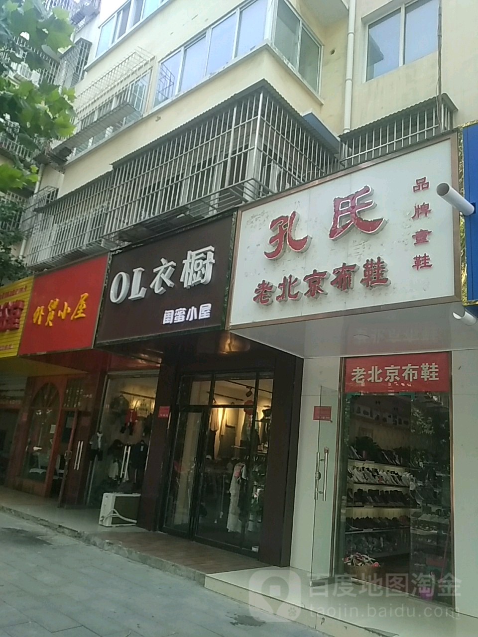 孔氏老北京布鞋(交通路店)