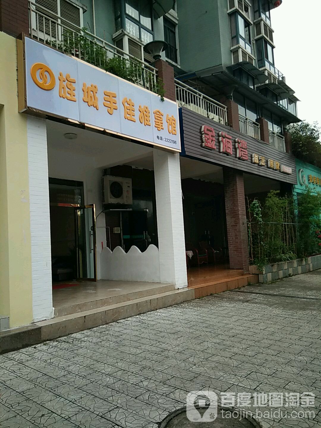 旌城手佳推拿馆(黄金海岸店)