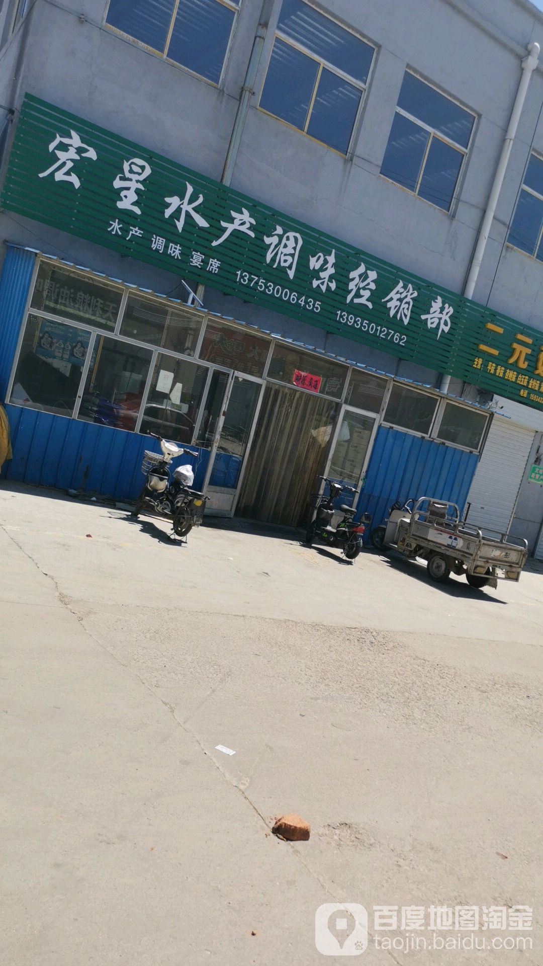 宏星睡产调味经销部